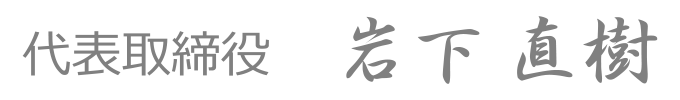 代表取締役